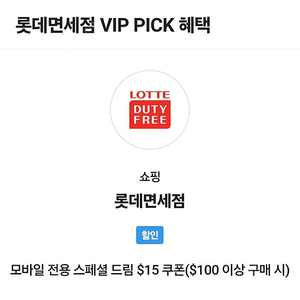 skt vip 롯데면세점 15불 5,000원