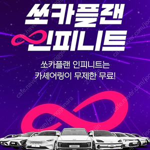 쏘카플랜 인피니트 1개월권( ~8/31)