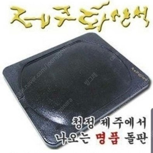 제주화산석 돌판 “삽니다” 상태따라 최고가 드리겠습니다