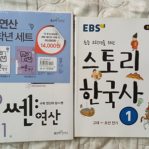 쎈연산 2권 스토리한국사 모두 새상품 3권