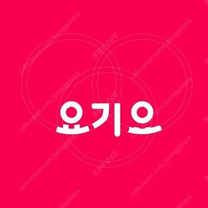 요기요상품권 만당 8,800원에 구매합니다.