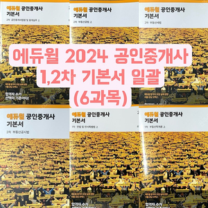 2024 에듀윌 공인중개사 기본서 1차 2차