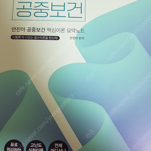 대방고시 안심노트 공중보건 안진아 공중보건 핵심이론 요약노트 시험에 꼭 나오는 필수이론을 한눈에