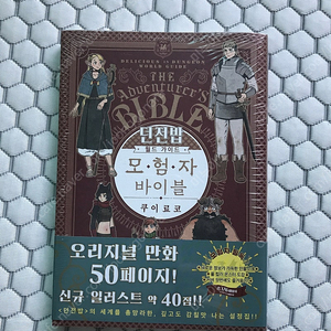 던전밥 월드 가이드 모험자 바이블