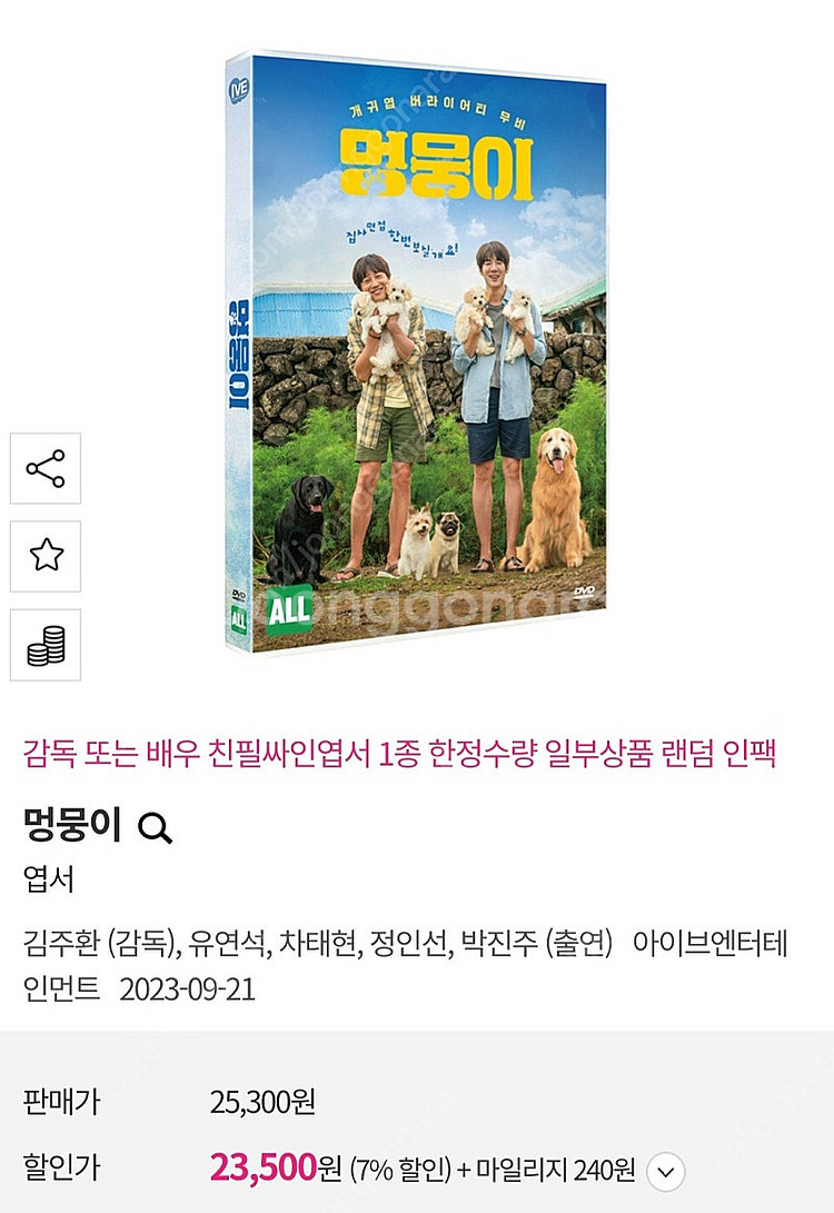 영화 멍뭉이 dvd(차태현, 유연석)--0