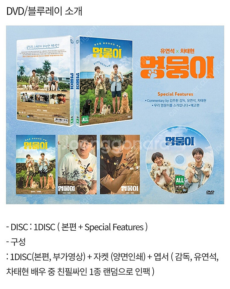 영화 멍뭉이 dvd(차태현, 유연석)--1