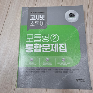 2023 고시넷 모듈형 통합문제집 / 2023 코레일 기출모의고사