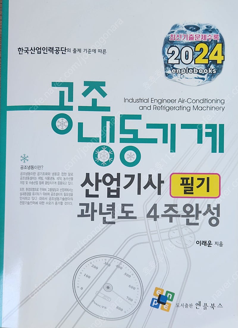 2024 엔플북스 공조냉동기계산업기사 필기책 팝니닥