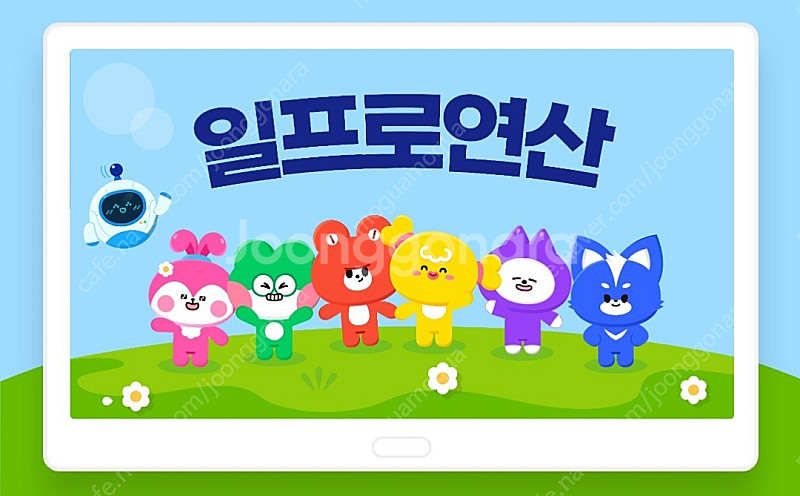 [이제 1자리 남았습니다] 일프로연산 1개월 공유--0