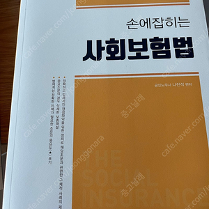 손에잡히는 사회보험법 나진석