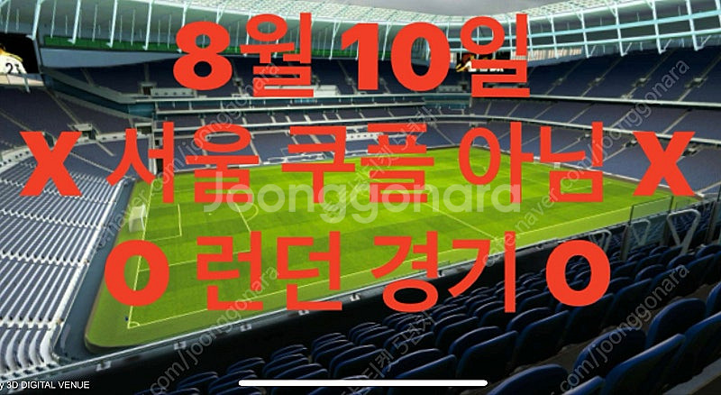 [8/10런던] 토트넘 뮌헨 직관티켓 롱사이드 1자리 ...--0