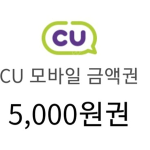 CU 5000원 모바일 금액권 4500원