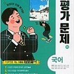 고등학교 국어 하 평가문제 박영목 천재 펜문제풀이(~28p)및 이론부분 펜공부(141~146,177~179,184~185p) (배송비 별도)