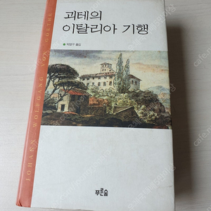 [도서]괴테의 이탈리아 기행 소설책 4천원에 싸게 팝니다~