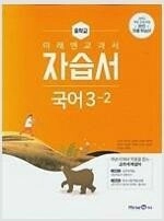 중학교 국어 3-2 자습서 신유식 미래엔 문제만 80%내외 연필문제풀이후 연필채점 / 펜사용 없음 이미지