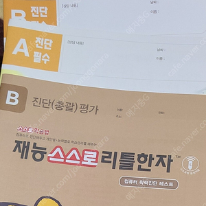 재능 스스로 리틀한자A,B