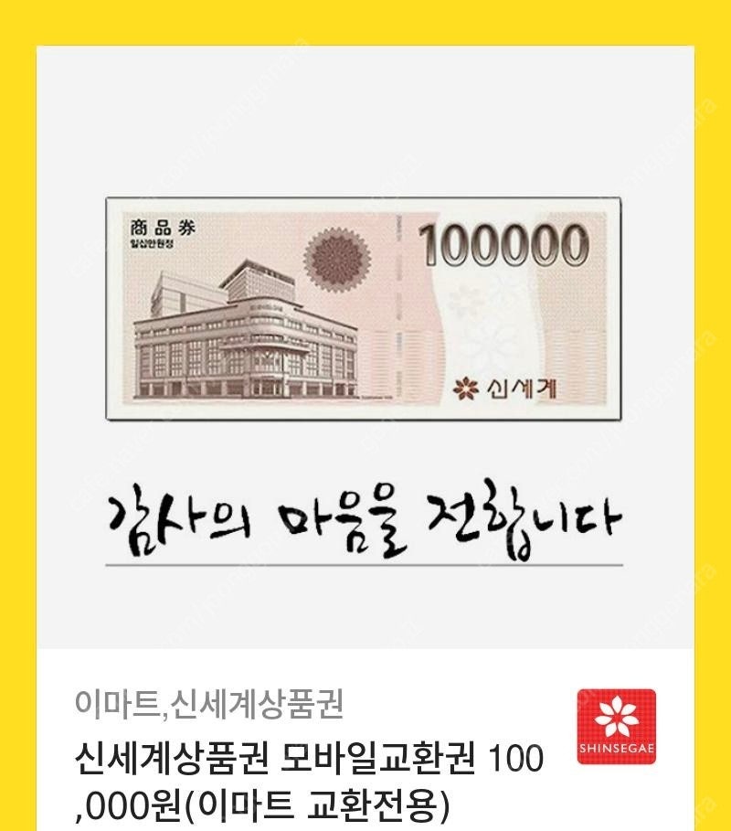 신세계 상품권 10만원 기프티콘