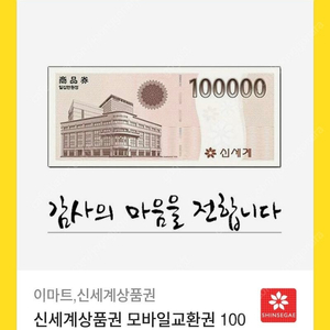 신세계 상품권 10만원 기프티콘