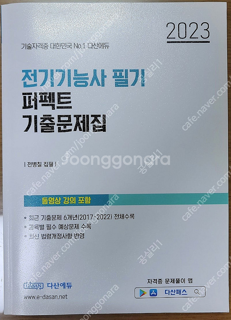 2023 전기기능사 필기 기출문제집 판매합니다.--0