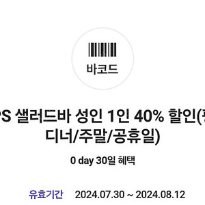 빕스 샐러드바 성인 1인 40% 할인쿠폰 (평일 디너/주말/공휴일)