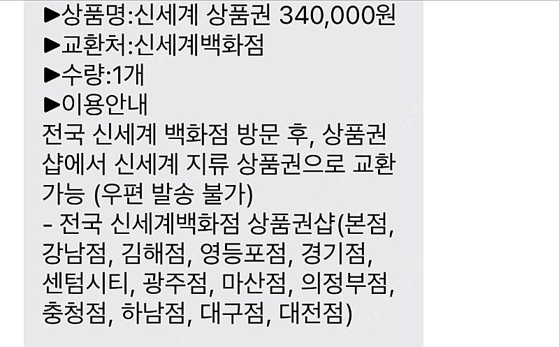 신세계 상품권 34만원권 교환 쿠폰