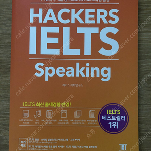 해커스 아이엘츠 스피킹