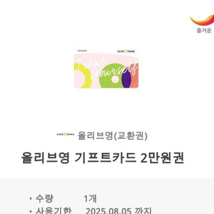 올리브영 상품권 2, 3, 5만원권 팝니다