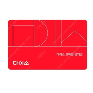 다이소 모바일 금액권 1만원권 -> 9200원