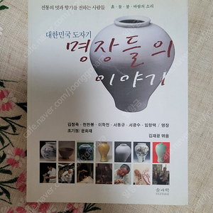 대한민국 도자기 명장들의 이야기 품절 도서 팝니다.