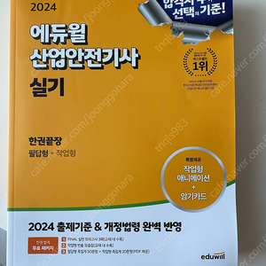 (새책) 2024 에듀윌 산업안전기사 실기 (필답형+작업형+모의고사+소책)