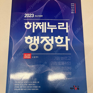 2023 행정학 행정법 기본서 판매(택포2.0)