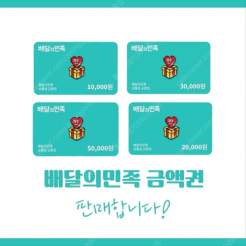 [판매] 배달의민족 배민 금액권 5만원/3만원/2만권 판매합니다!