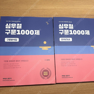 심우철 독해1000제 구문1000제 팔아요