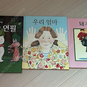 돼지책, 우리엄마, 마술연필 총3권