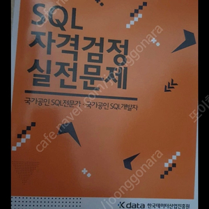 sql 자격 검정