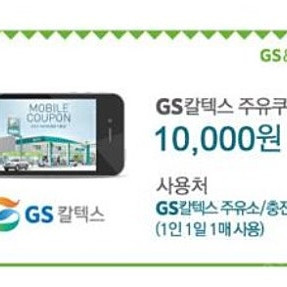 GS칼텍스 주유쿠폰 10,000원 2개 19,000원