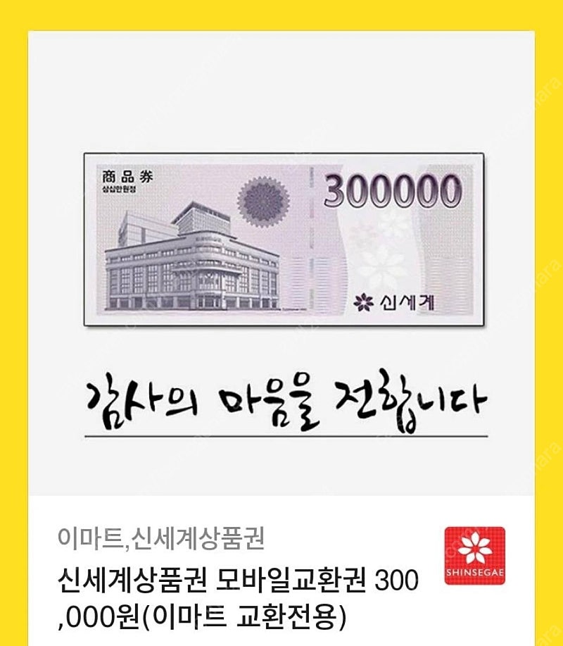 신세계 모바일 상품권 30만원