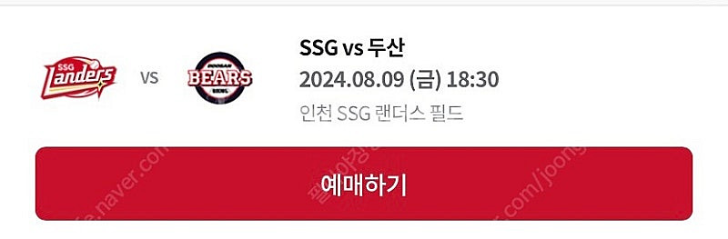 (정가이하) 8/9(금) SSG랜더스 vs 두산베어스 ...--0
