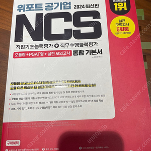 2024 위포트 공기업 NCS 직업기초능력평가+직무수행능력평가 통합기본서