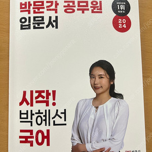 박문각 공무원 입문서 시작! 박혜선 국어