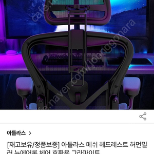 허먼밀러 아틀라스 메쉬 헤드레스트