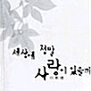 [구해요] 이휘령작가님 세상에 정말 사랑이 있을까