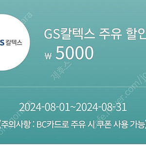 GS칼텍스 주유권 주유쿠폰 5천원 5000원(BC카드)