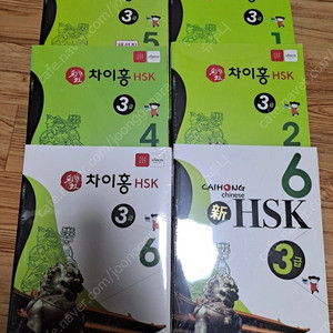 차이홍중국어 HSK3급 교재 새책