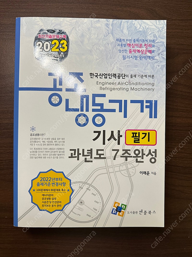 (새책) 2023년 공조냉동기계기사 필기책(엔플북스) 팝니다.