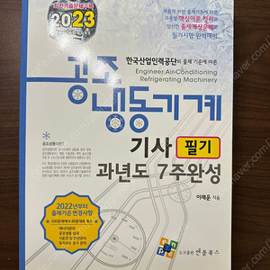 (새책) 2023년 공조냉동기계기사 필기책(엔플북스) 팝니다.