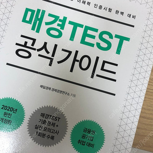 매경테스트 공식가이드 전 개정판 판매합니다