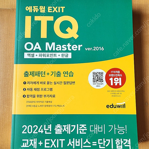 2024 에듀윌 ITQ (OA Master) 교재