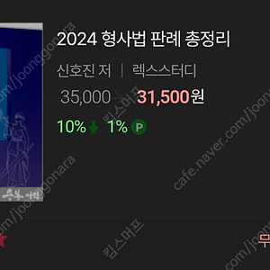 신호진 2024 형사법 판례 총정리 팝니다. (새거)