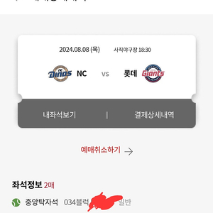 8/8 롯데 VS NC 중앙탁자석 2연석 - 사직야구장